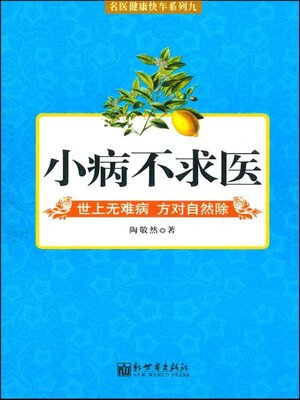cover image of 小病不求医